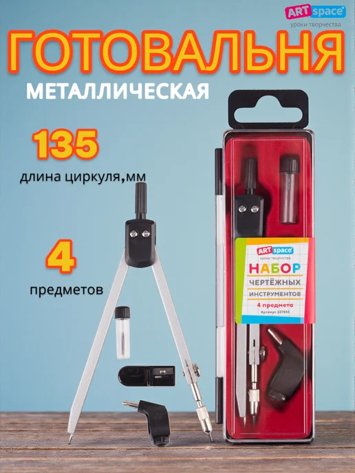 ArtSpace Циркуль школьный металлический 135мм, 4 предмета, серый