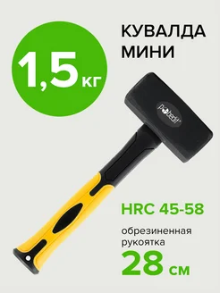 Кувалда мини с обрезиненной рукояткой 1,5 кг 160716443 купить за 695 ₽ в интернет-магазине Wildberries