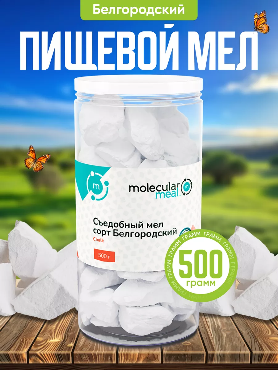 Пищевой мел в кусках с натуральным вкусом 500г Белгород Molecularmeal  160717913 купить за 330 ₽ в интернет-магазине Wildberries