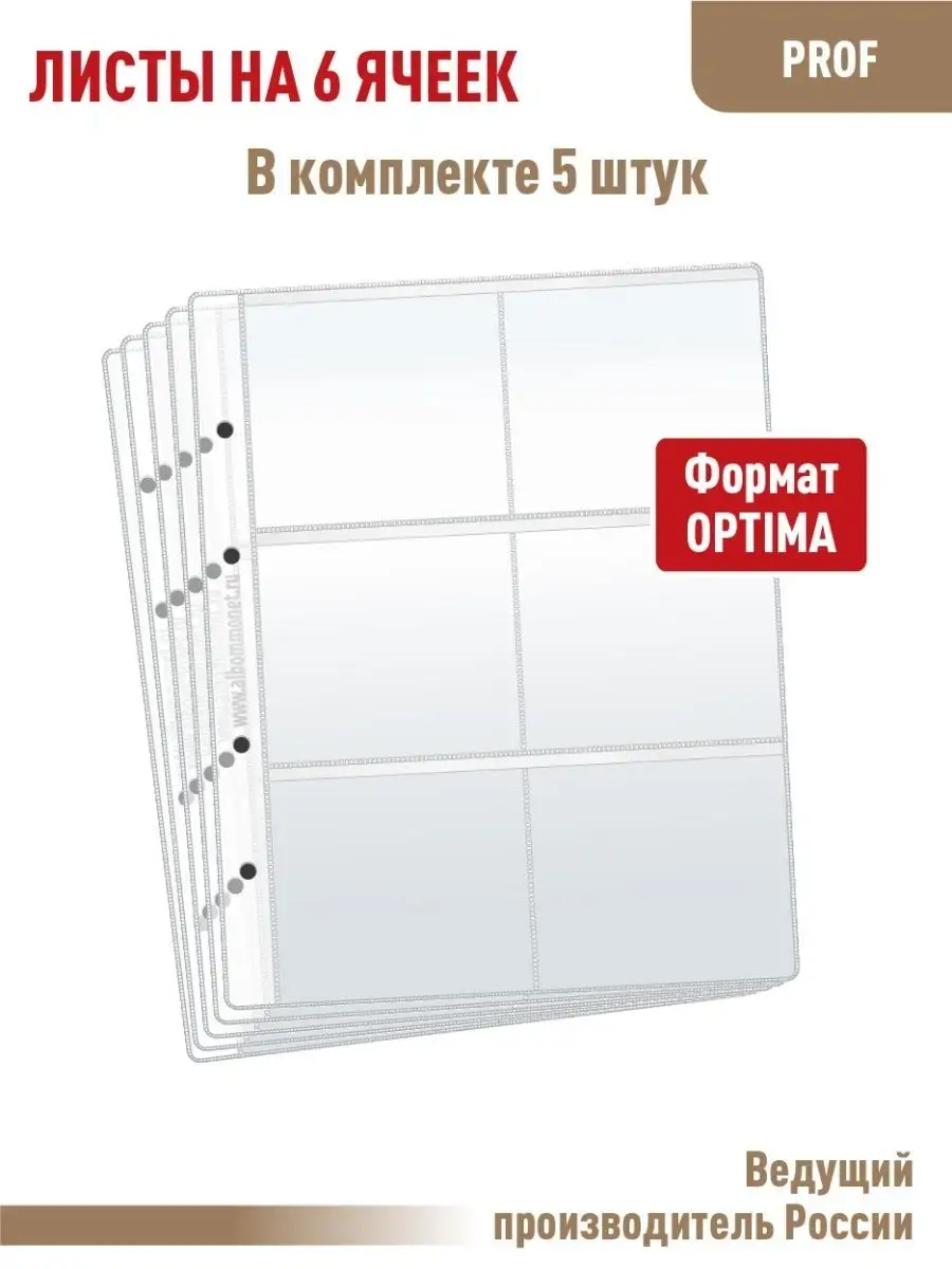 Комплект из 5 листов "PROFESSIONAL" на 6 ячеек