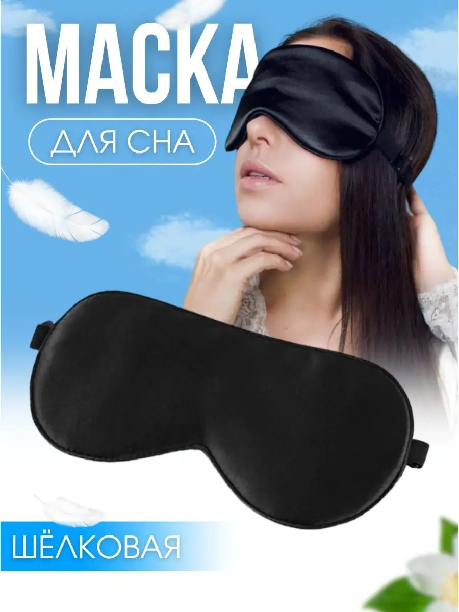 Маска для сна шелковая