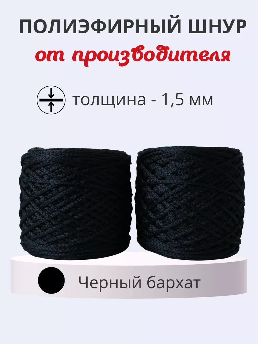 Полиэфирный шнур для вязания, макраме, плетения
