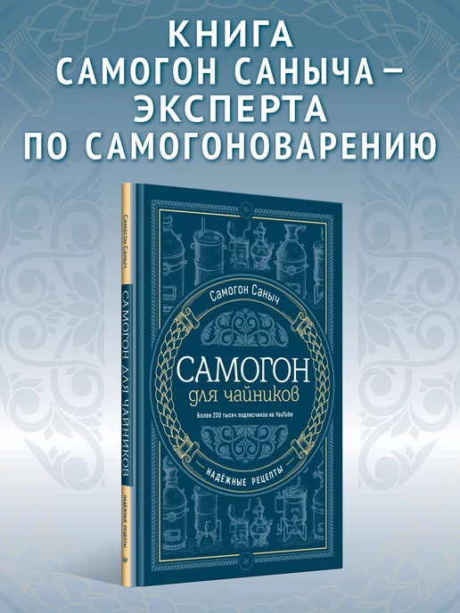 ПИТЕР Самогон для чайников. Надежные рецепты