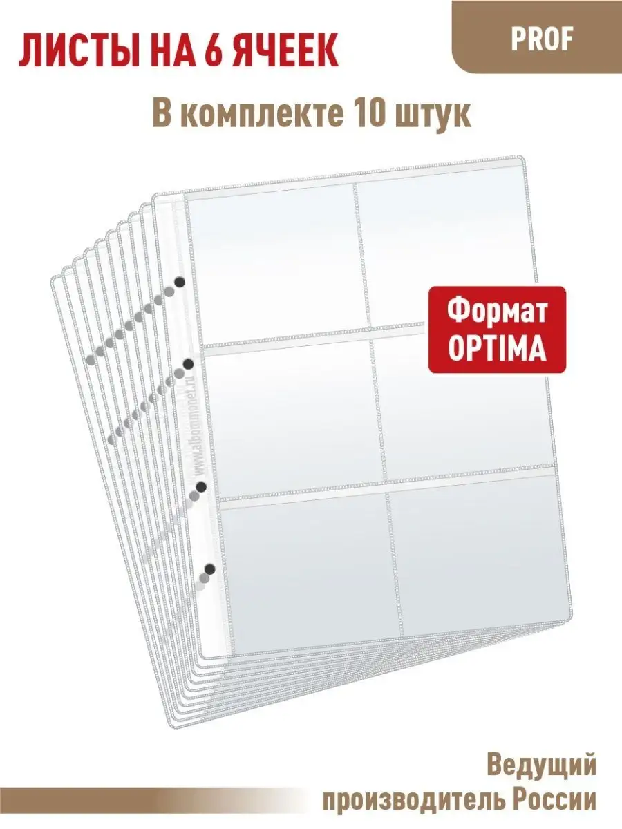 Комплект из 10 листов "PROFESSIONAL" на 6 ячеек