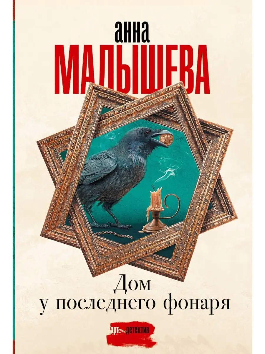 Дом у последнего фонаря: роман Издательство АСТ 160718753 купить за 261 ₽ в  интернет-магазине Wildberries