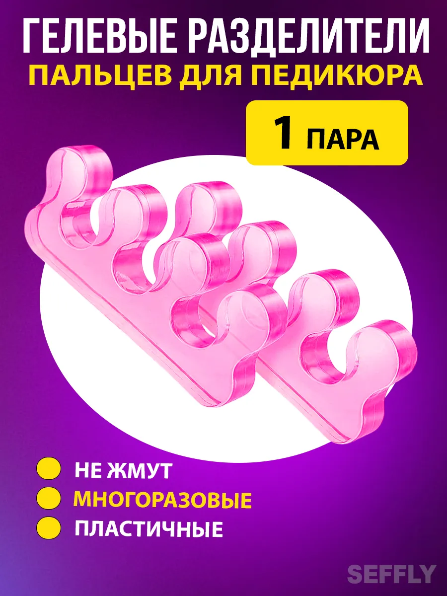Разделители пальцев ног для педикюра силиконовые гелевые