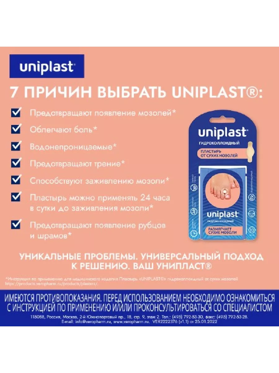 Пластырь гидроколлоидный от сухих мозолей 17х48 мм 10шт 2уп Uniplast  160719446 купить в интернет-магазине Wildberries