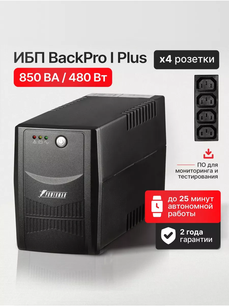 ИБП Back Pro I Plus 850 ВА/480 Вт, бесперебойник