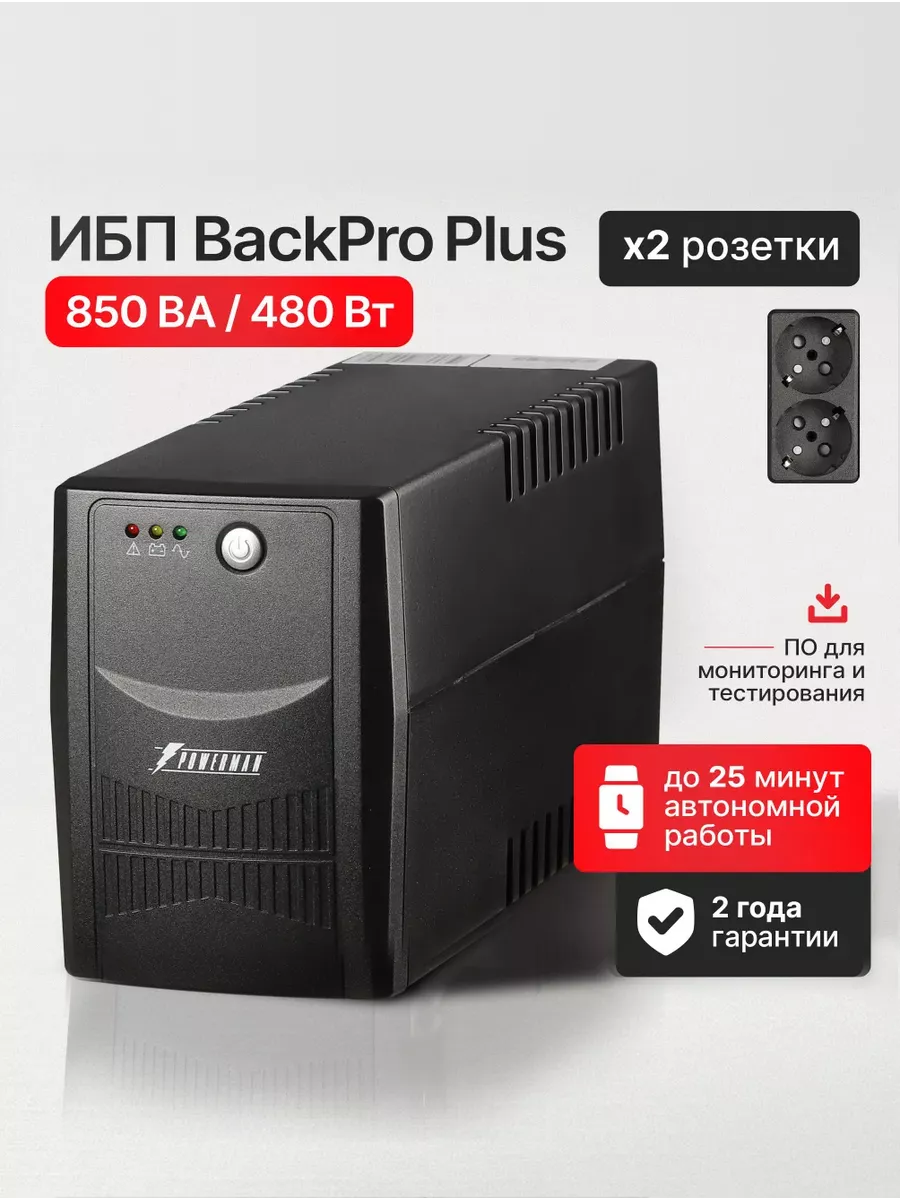 ИБП Back Pro Plus 850 ВА/480 Вт, бесперебойник