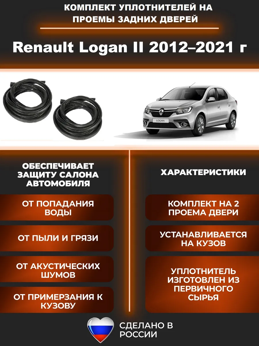 Автомобильный уплотнитель Рено Logan 2