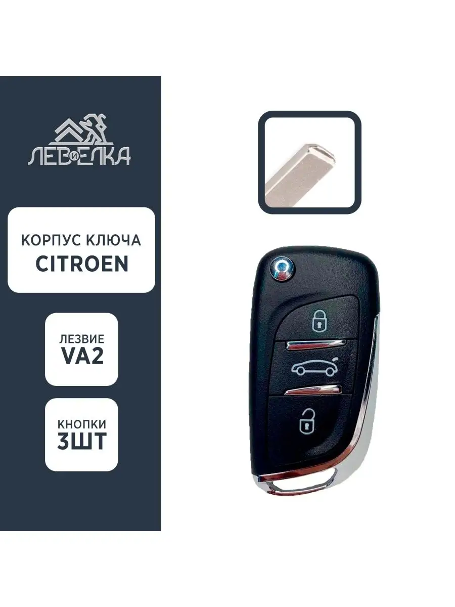 Корпус ключа CITROEN VA2 3 кнопки NEW Arduino Pro 160720705 купить за 880 ₽  в интернет-магазине Wildberries