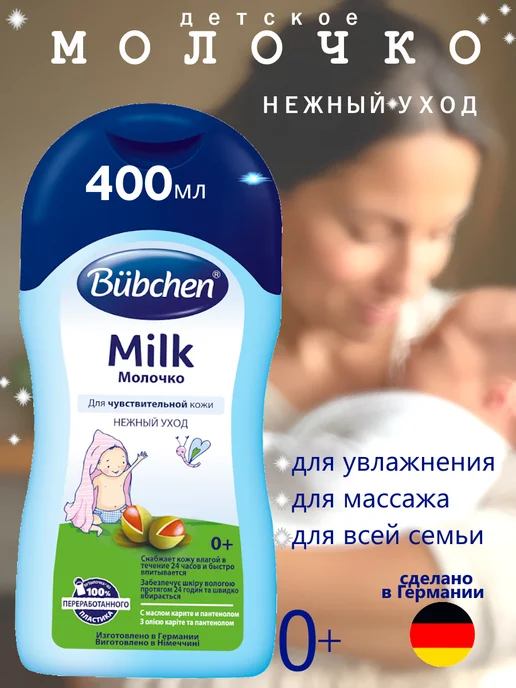 Bubchen Молочко для новорожденных 200 мл, 400 мл