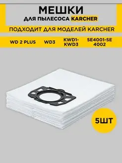 Мешки для пылесоса WD2-Plus WD3 SE 4002 KFI 357 Karcher 160721006 купить за 476 ₽ в интернет-магазине Wildberries