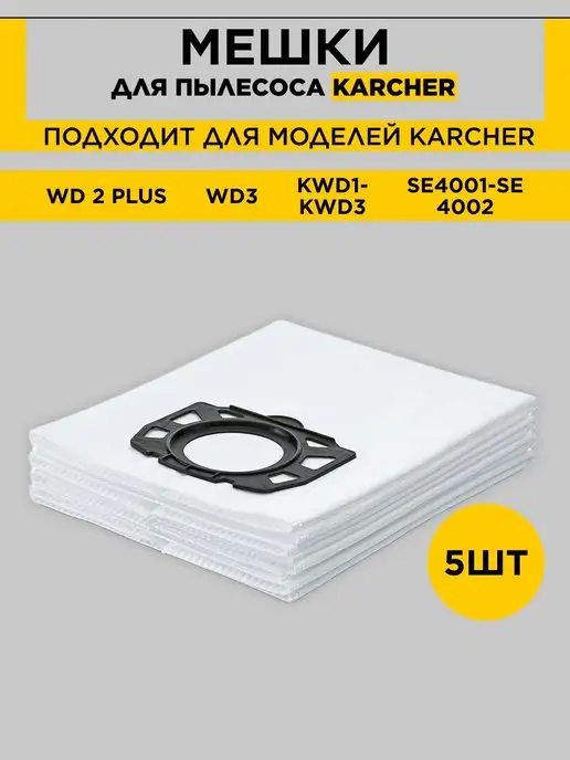 Karcher Мешки для пылесоса Керхер WD3 WD2 Plus, Керхер, фото 5