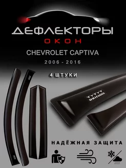 Дефлекторы на окна Шевроле Каптива /2006-2013 SkillFaster 160721069 купить за 1 522 ₽ в интернет-магазине Wildberries