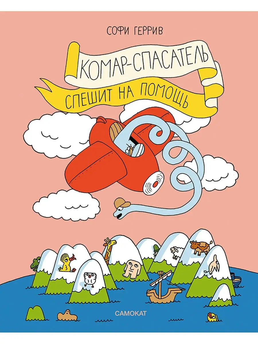 Комар-спасатель. Спешит на помощь. Самокат 160724042 купить за 541 ₽ в  интернет-магазине Wildberries