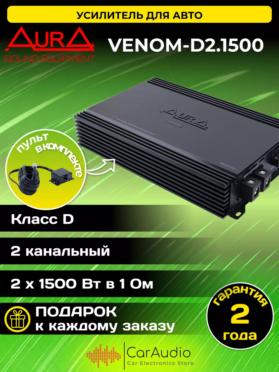 Усилитель автомобильный VENOM-D2.1500 AurA Sound Equipment 160724254 купить  за 24 835 ₽ в интернет-магазине Wildberries