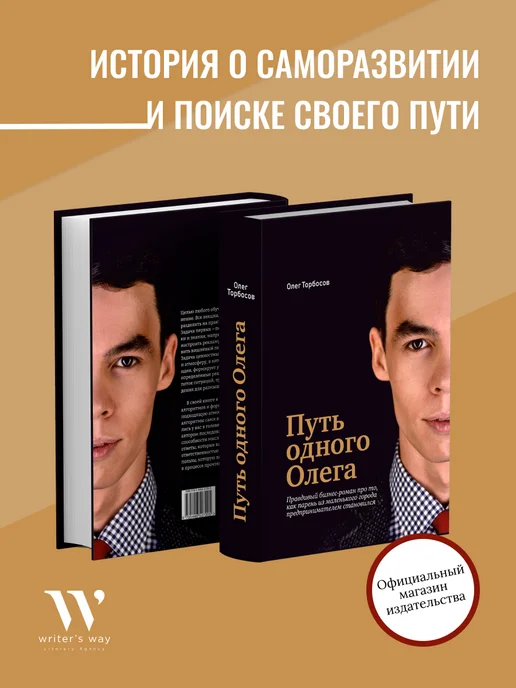 Книга саморазвитие. "Путь одного Олега" Writers Way купить по цене 1 ...