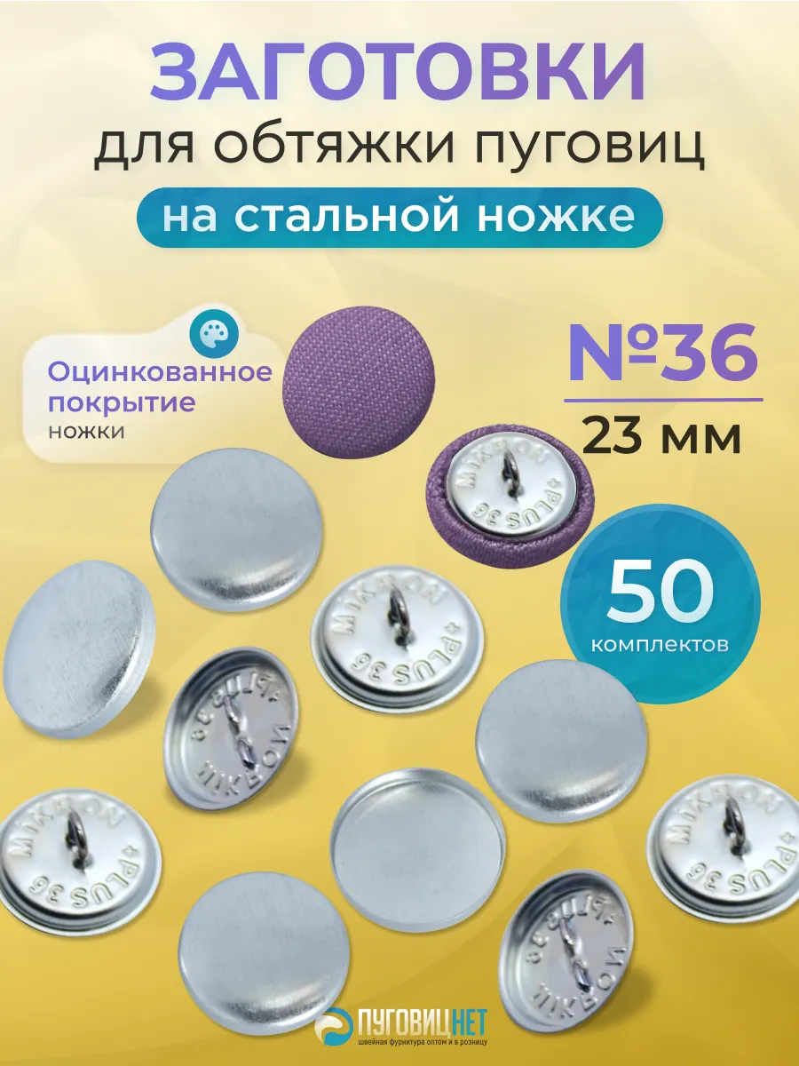 заготовки для пуговиц под обтяжку 23мм для Tep-2