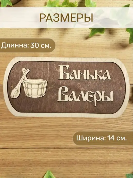 Вики Ник Табличка для бани Валеры, вариант, фото 2