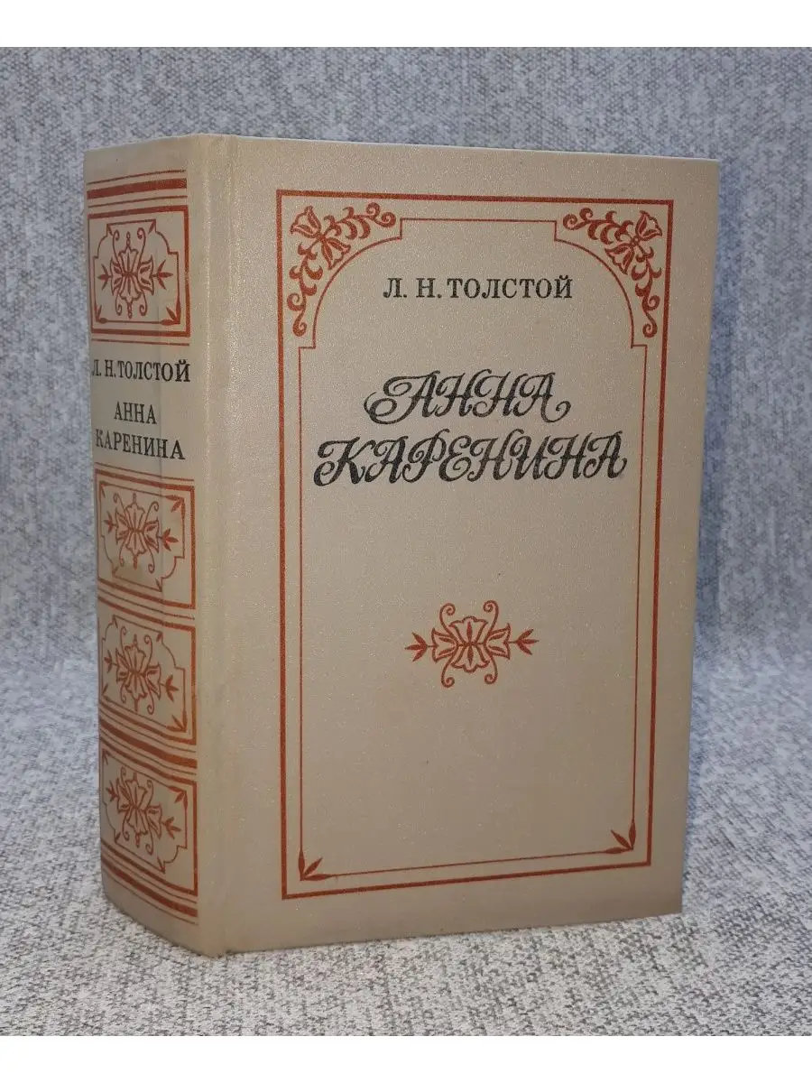 Л. Н. Толстой / Анна Каренина / 1979 год Западно-Сибирское книжное  издательство 160729075 купить за 445 ₽ в интернет-магазине Wildberries