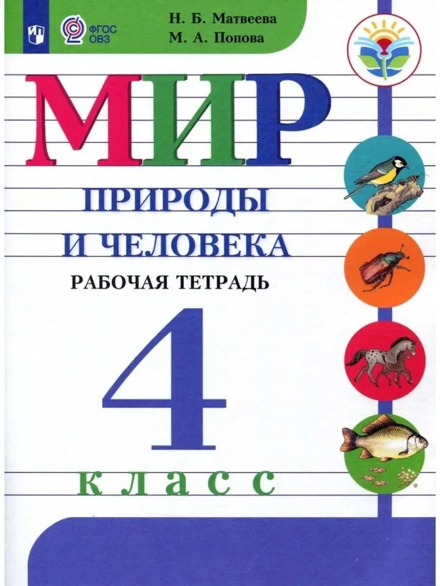 Матвеева Мир природы и человека. Тетрадь 4 кл