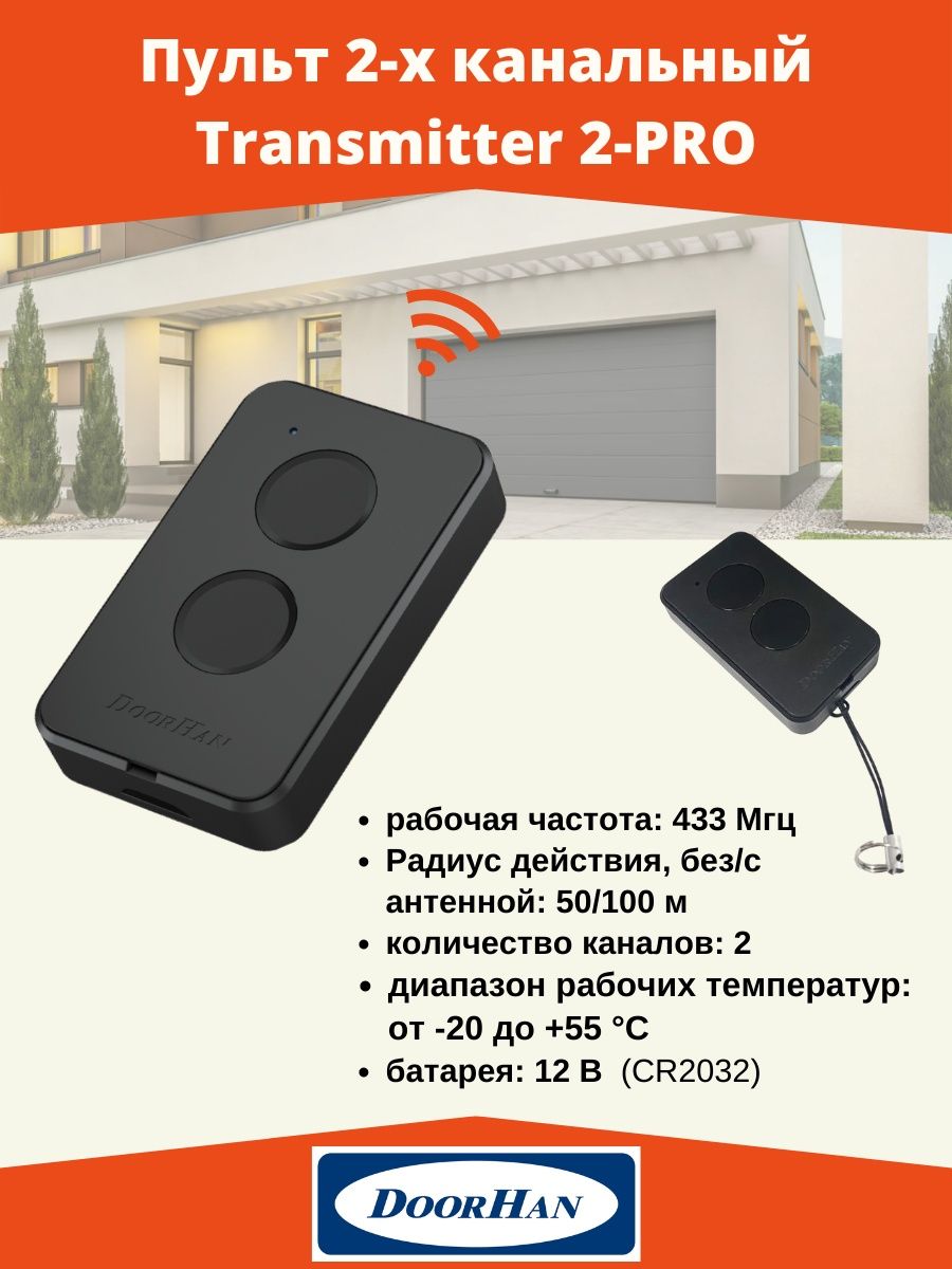 Пульт DOORHAN Transmitter-2pro. Пульт-передатчик DOORHAN Transmitter-2 Pro. Чехол для пульта DOORHAN Transmitter 2 Pro. Transmitter 2-Pro ном=пульт 2-х канальный Transmitter 2-Pro 433mhz.