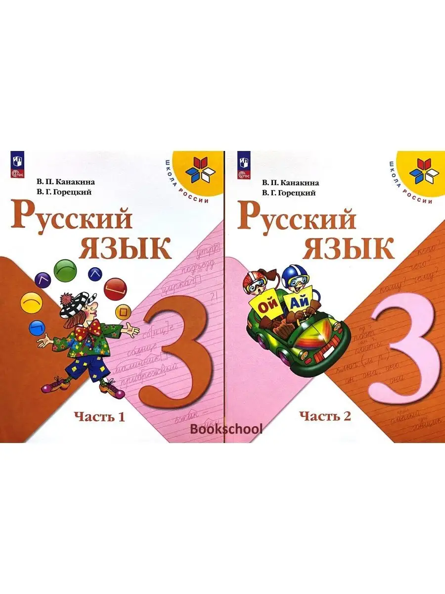 Русский язык 3 класс Учебник Канакина Горецкий Просвещение 160730920 купить  за 2 097 ₽ в интернет-магазине Wildberries