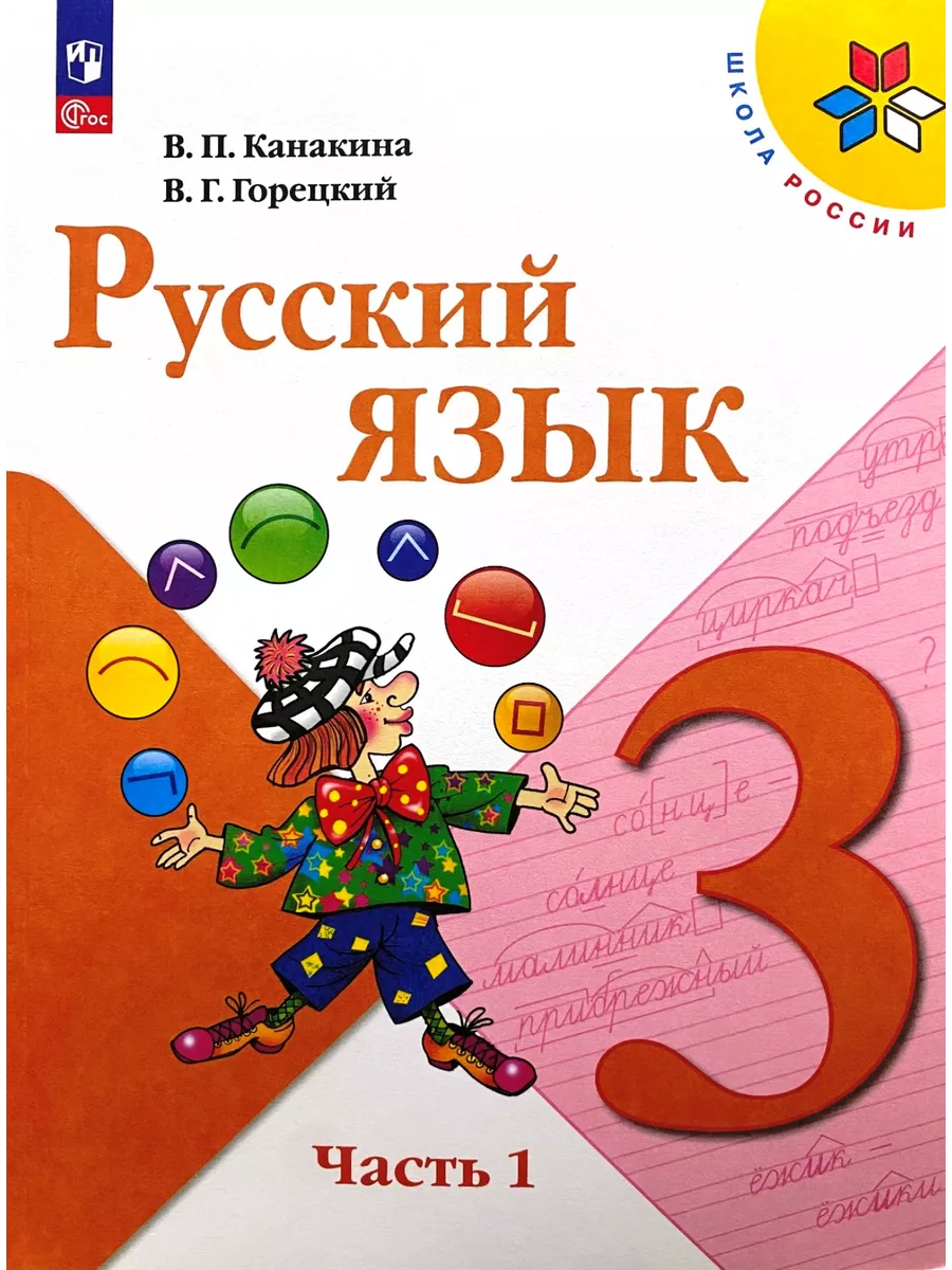 Русский язык 3 класс Учебник Канакина Горецкий Просвещение 160730920 купить  за 2 097 ₽ в интернет-магазине Wildberries