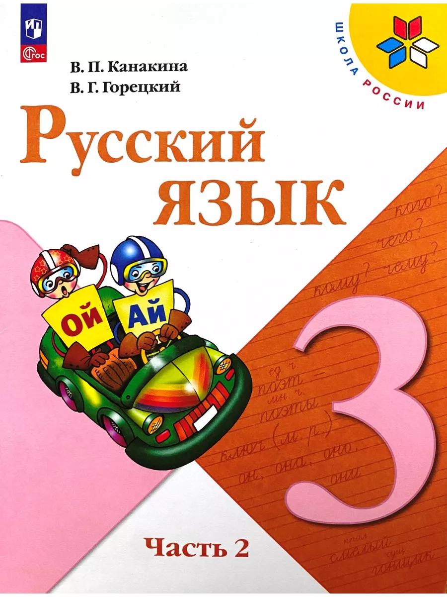 Русский язык 3 класс Учебник Канакина Горецкий Просвещение 160730920 купить  за 2 097 ₽ в интернет-магазине Wildberries