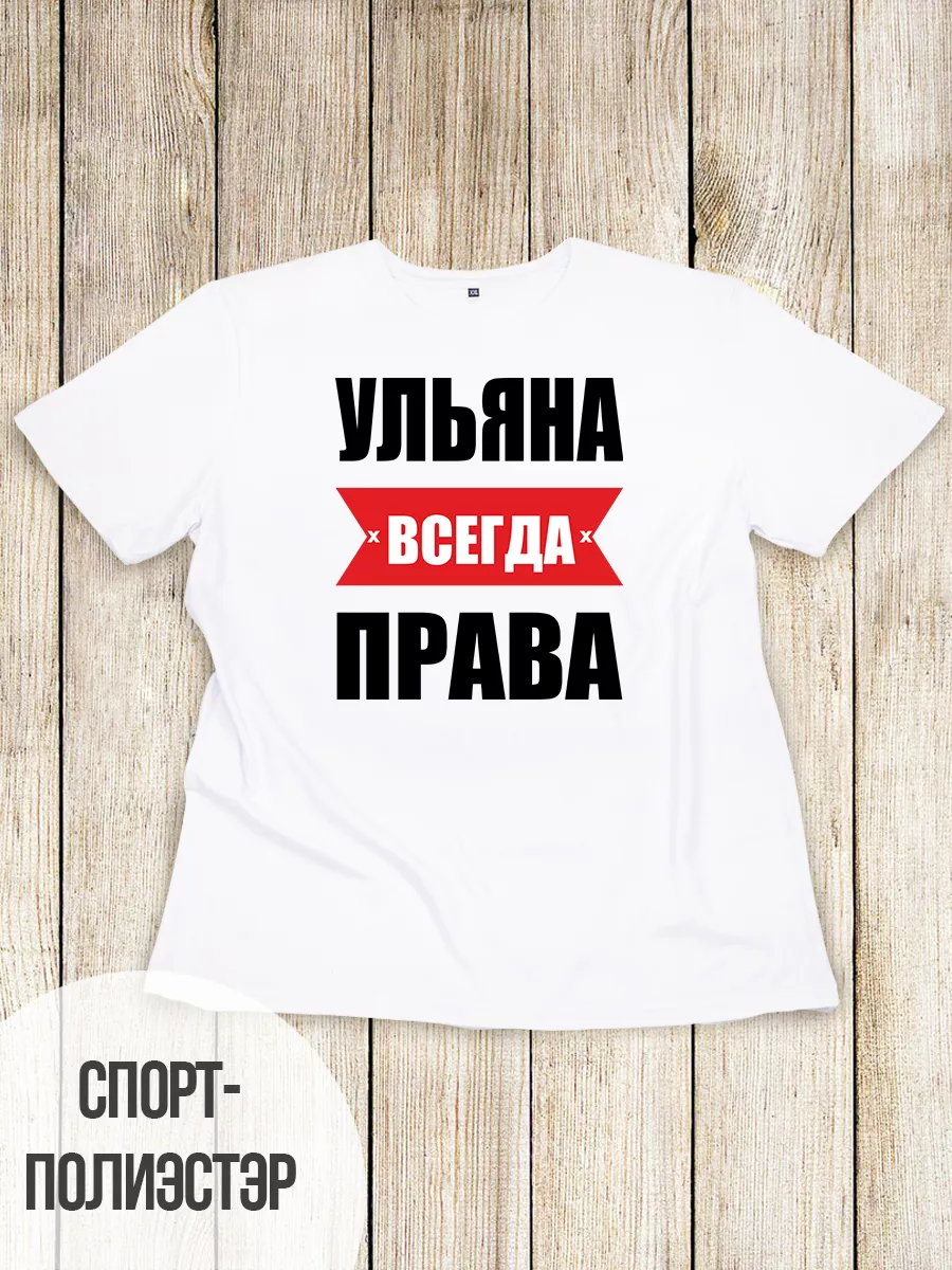Футболка Ульяна всегда...