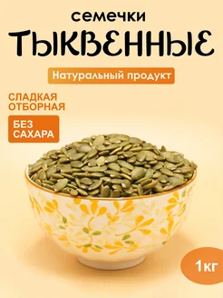 Тыквенные семечки 1 кг УрюКо 160732902 купить за 442 ₽ в интернет-магазине Wildberries