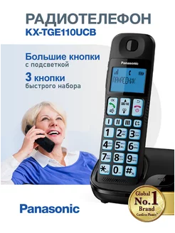 Радиотелефон домашний для пожилых людей KX-TGE110 Panasonic 160733686 купить за 4 062 ₽ в интернет-магазине Wildberries