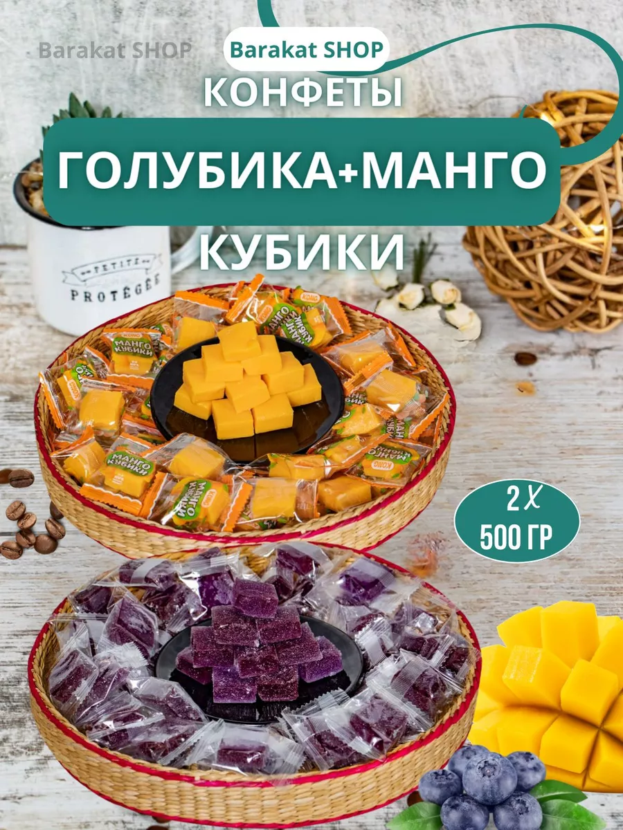 Фруктовые кубики голубики и манго Barakat SHOP 160734376 купить за 450 ₽ в  интернет-магазине Wildberries