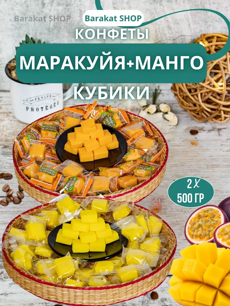 Манго конфеты и пюре маракуйя Barakat SHOP 160734385 купить в  интернет-магазине Wildberries