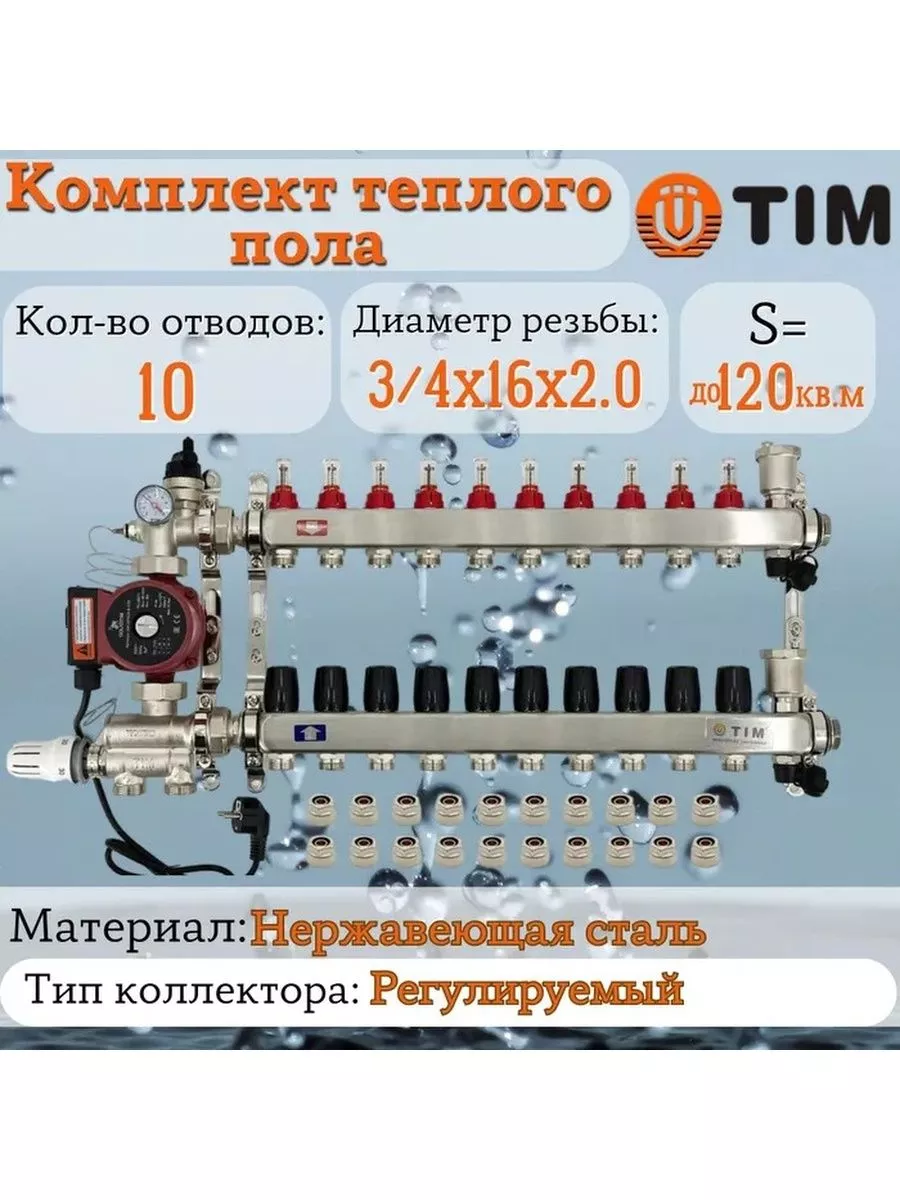 Коллектор для теплого пола (Комплект) от 2 до 12 выходов TIM 160734471  купить за 22 404 ₽ в интернет-магазине Wildberries