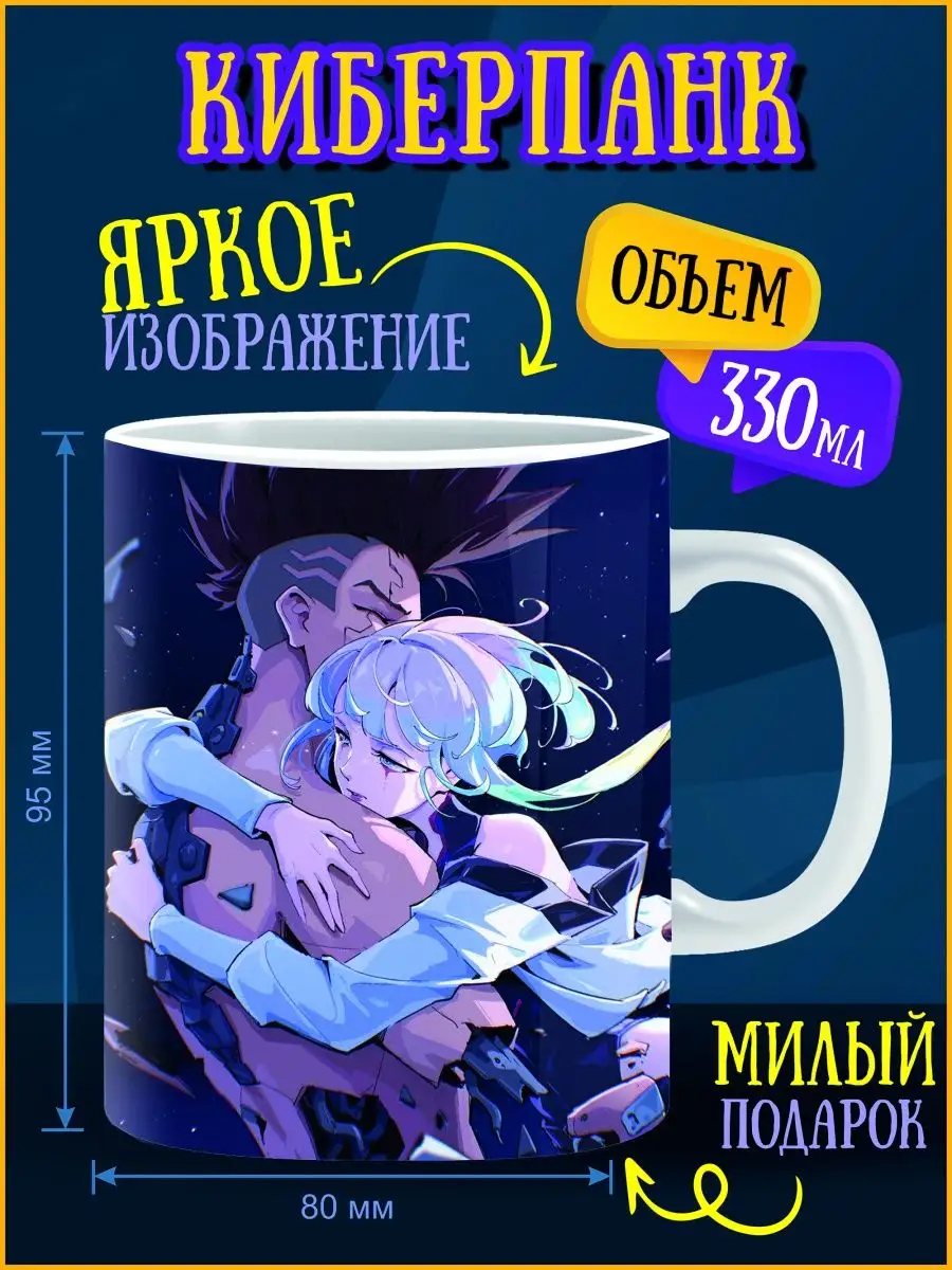 Кружка Киберпанк ANIME-BOX 160734820 купить за 285 ₽ в интернет-магазине  Wildberries