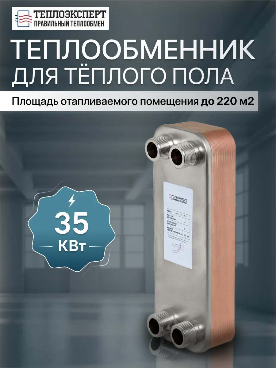 Теплообменник пластинчатый для теплого пола 35кВт TX31-20H-1