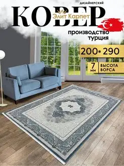 Турецкий ковер 200x290 комнатный в гостиную 200х300 на пол Элит Карпет 160736071 купить за 8 335 ₽ в интернет-магазине Wildberries