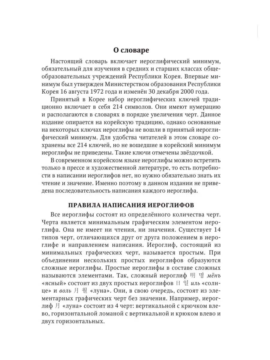 1800 корейских иероглифов (ханча) Издательство АСТ 160736086 купить за 521  ₽ в интернет-магазине Wildberries