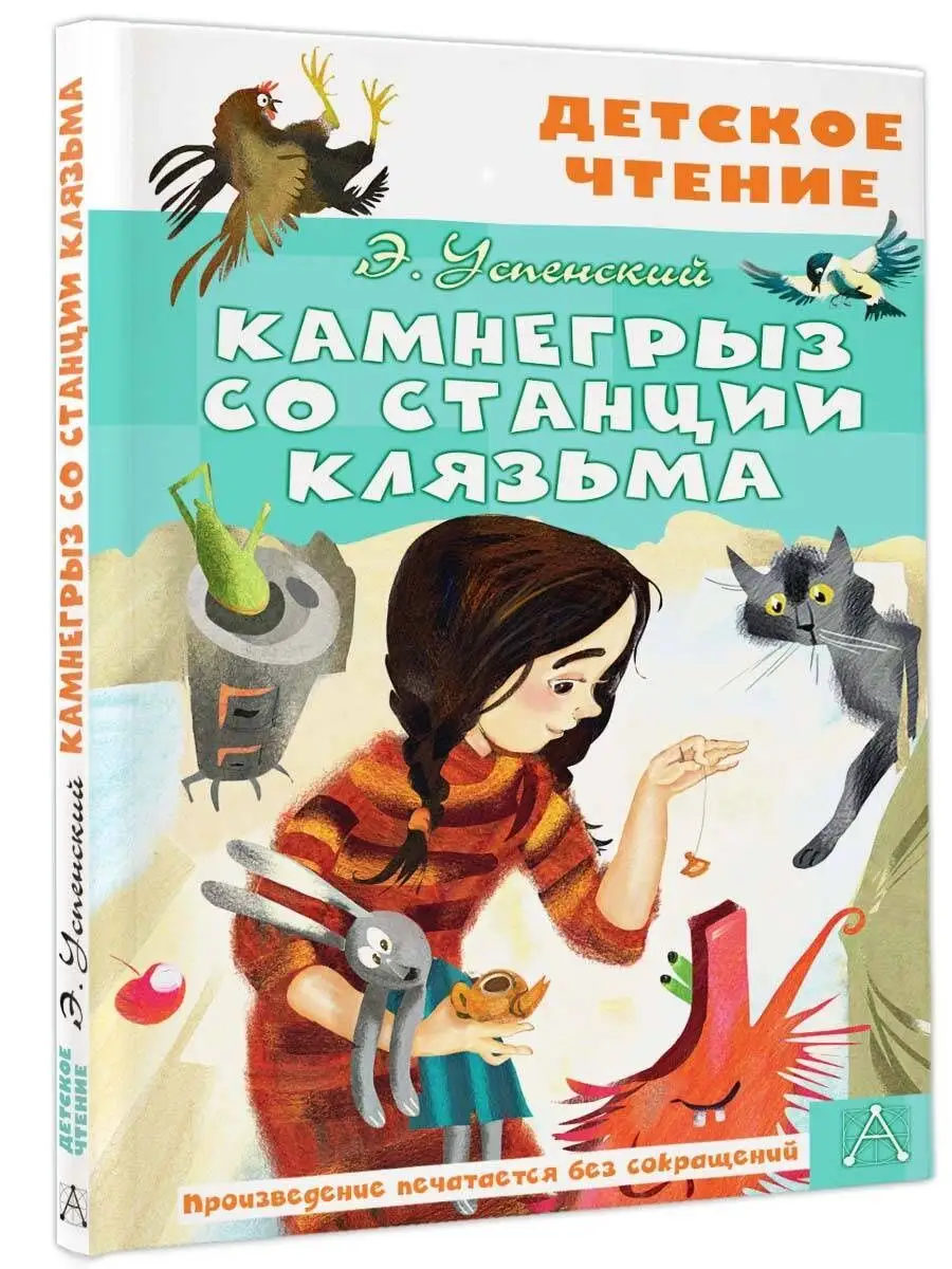 Камнегрыз со станции Клязьма Внеклассное чтение