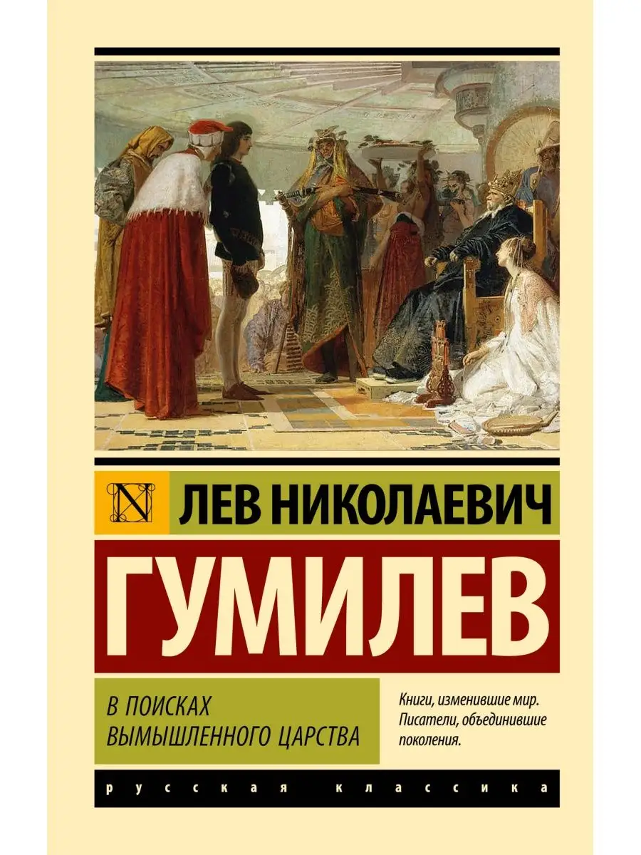 В поисках вымышленного царства