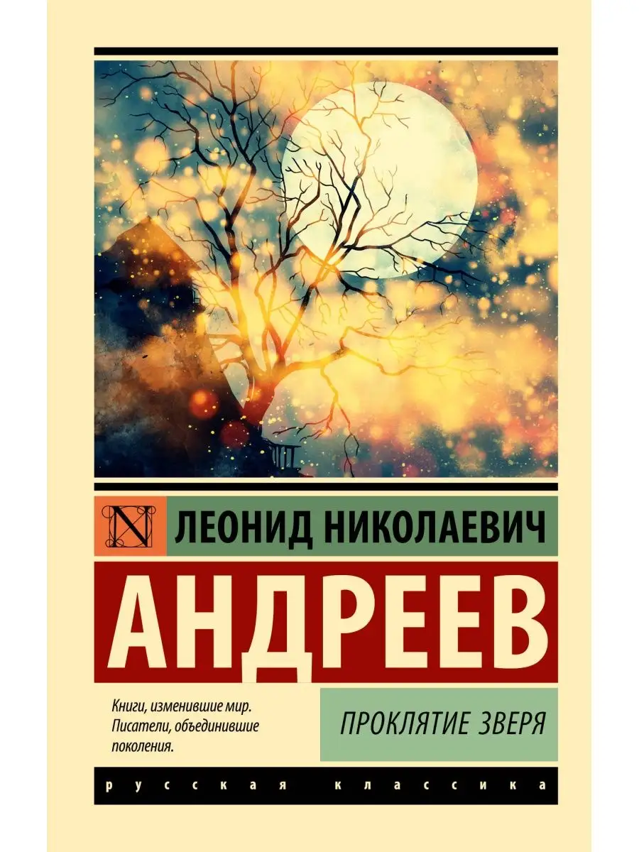 Проклятие зверя