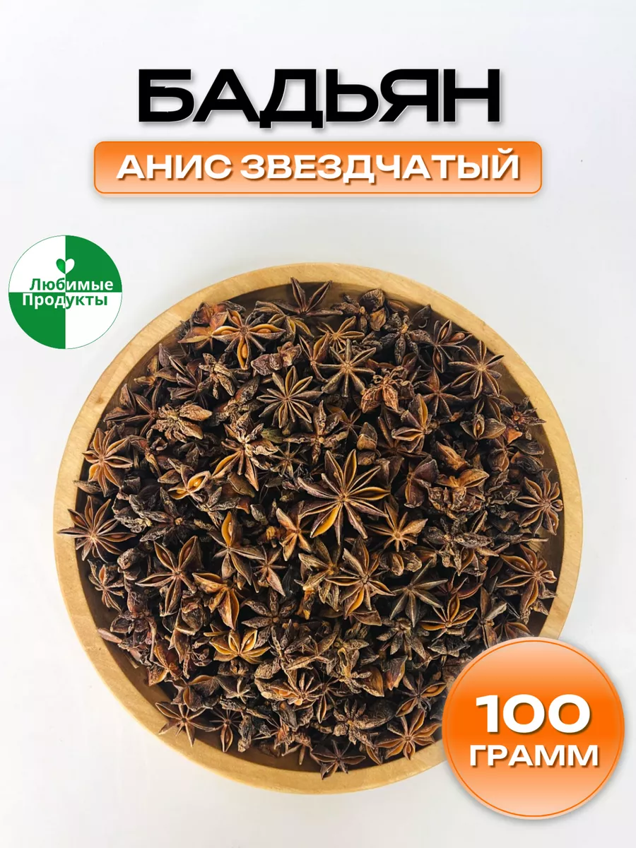 Бадьян звездчатый , звездочки аниса 100 гр Любимые Продукты 160736688  купить за 211 ₽ в интернет-магазине Wildberries