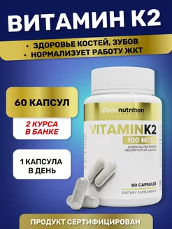 Витамин К2 БАДы для здоровья костей aTech nutrition 160737737 купить за 311 ₽ в интернет-магазине Wildberries