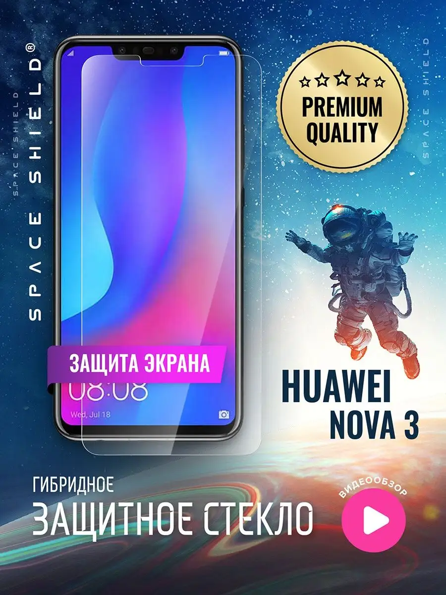 Защитное стекло на экран Huawei Nova 3 SPACE SHIELD 160737836 купить за 247  ₽ в интернет-магазине Wildberries