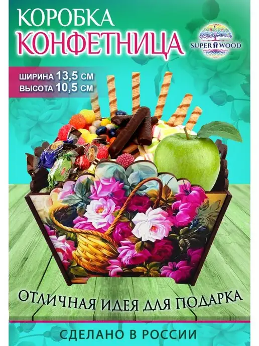 Superwood Конфетница, хлебница, вариант