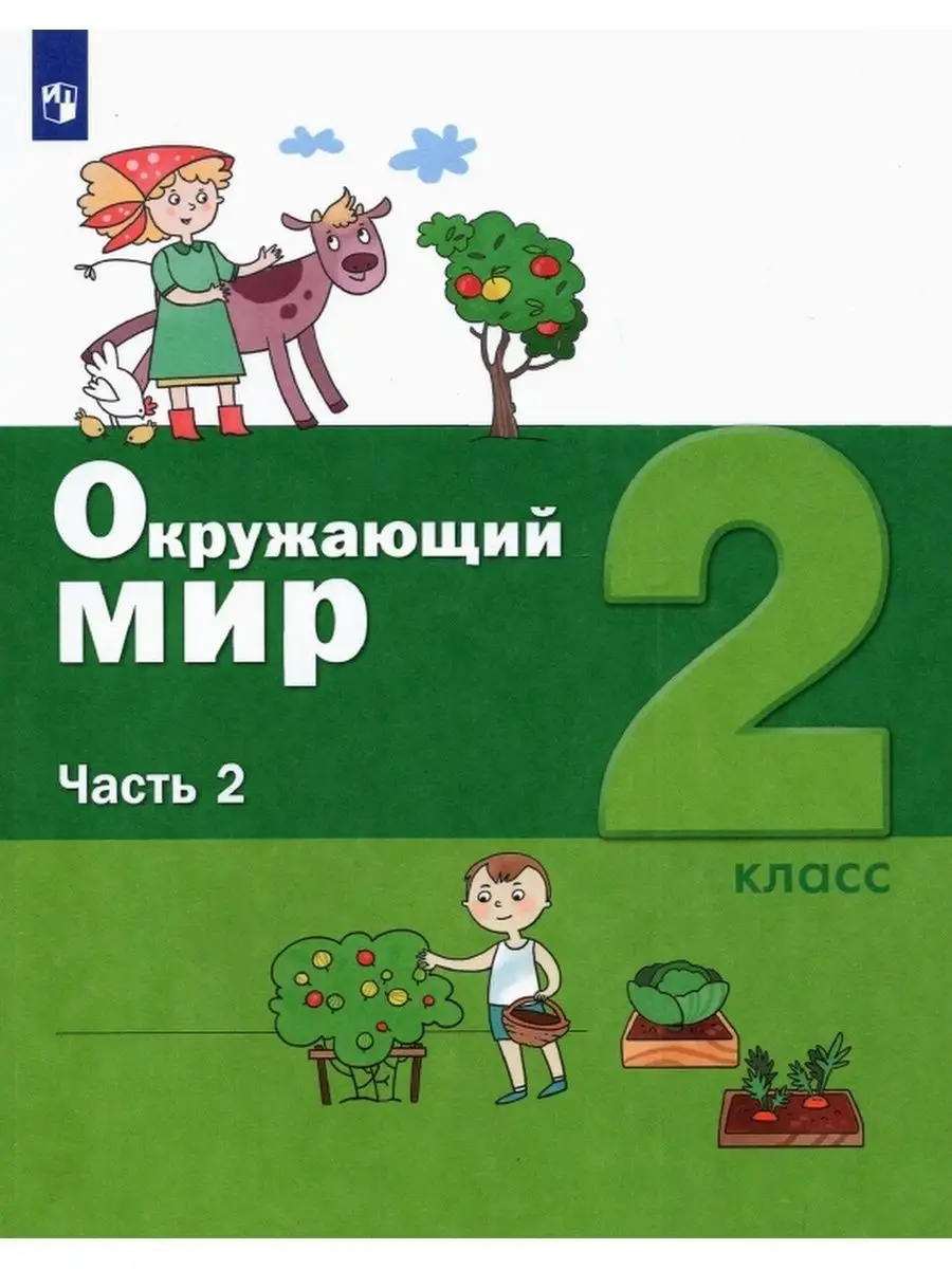 Вахрушев Окружающий мир. 2 класс. 2 ч. Учебник ООО 