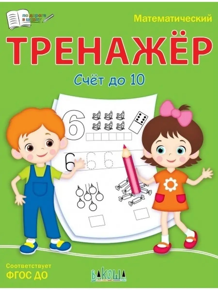 Математический тренажёр. Счет до 10 Чиркова С.В.