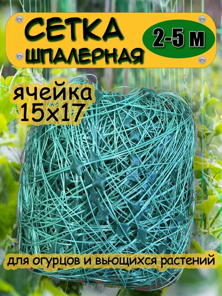 Сетка садовая 2х5 пластиковая шпалерная для огурцов, гороха